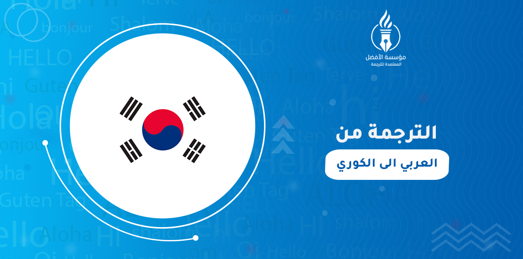 الترجمة من العربي الى الكوري