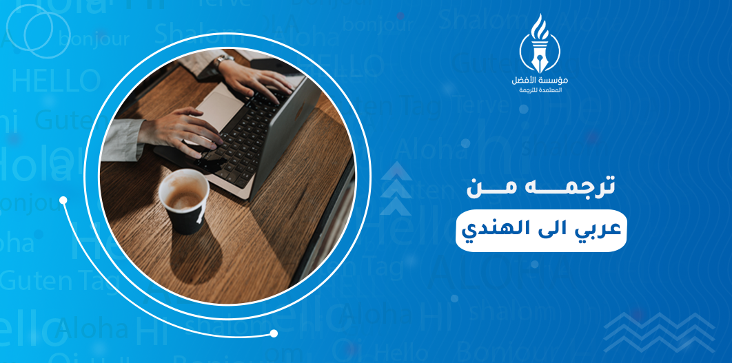الترجمة من العربي الى الهندي