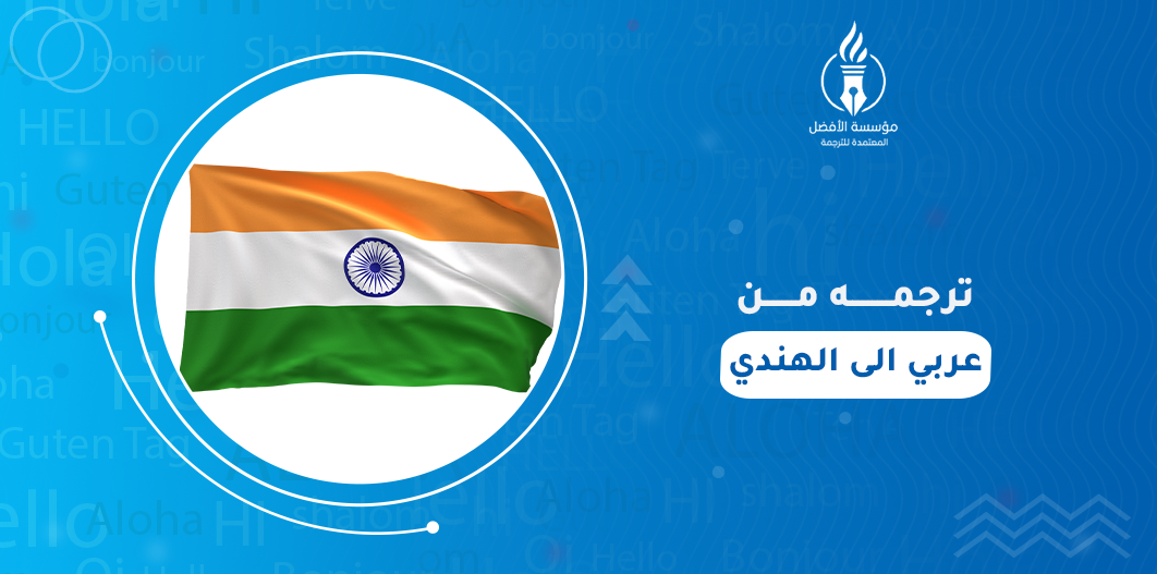 الترجمة من العربي الى الهندي