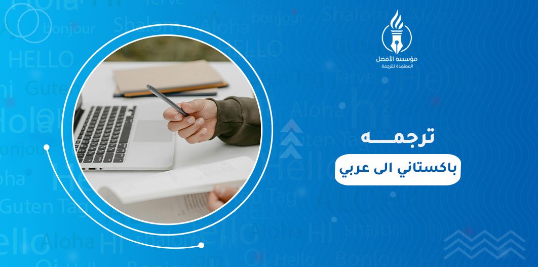 ترجمة باكستاني الى عربي