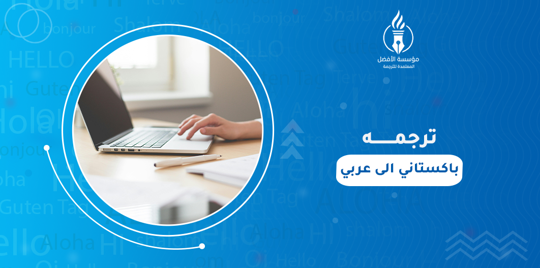 ترجمة باكستاني الى عربي