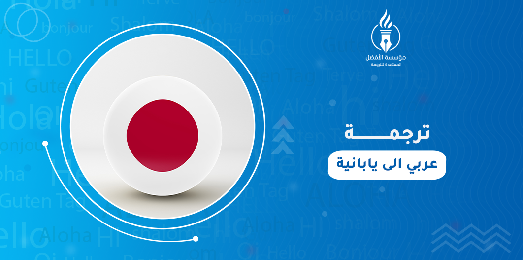 ترجمة عربي الى يابانية
