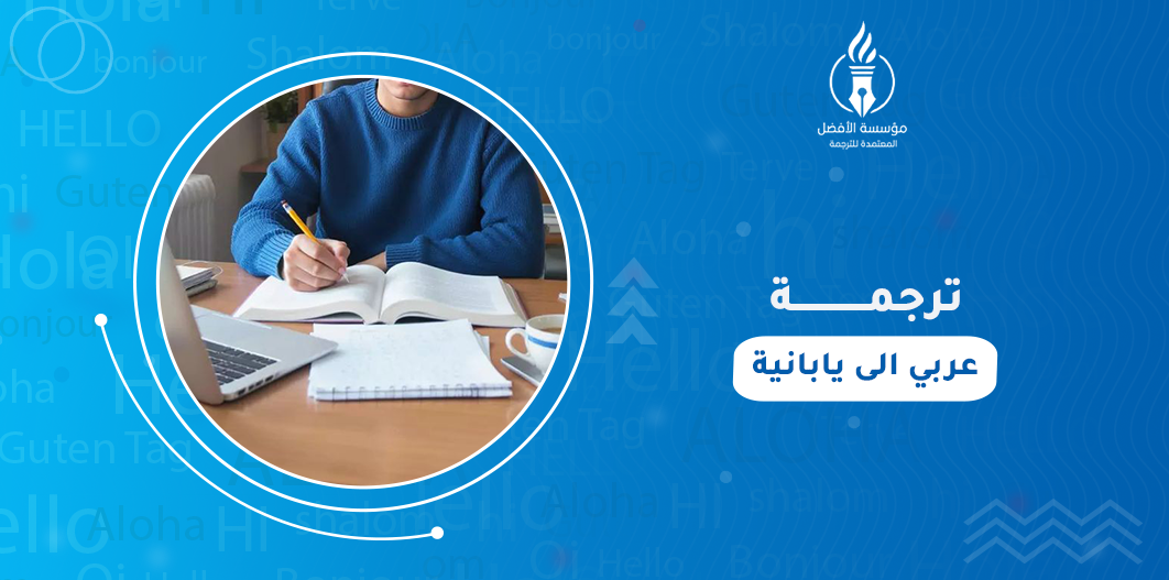 ترجمة عربي الى يابانية