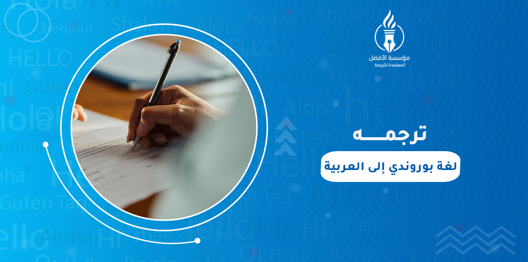 ترجمة لغة بوروندي إلى العربية