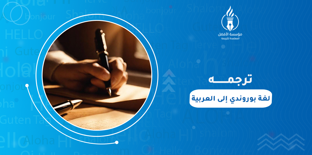 ترجمة لغة بوروندي إلى العربية