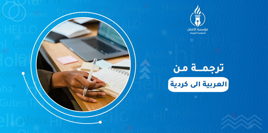 ترجمة من العربية الى كردية