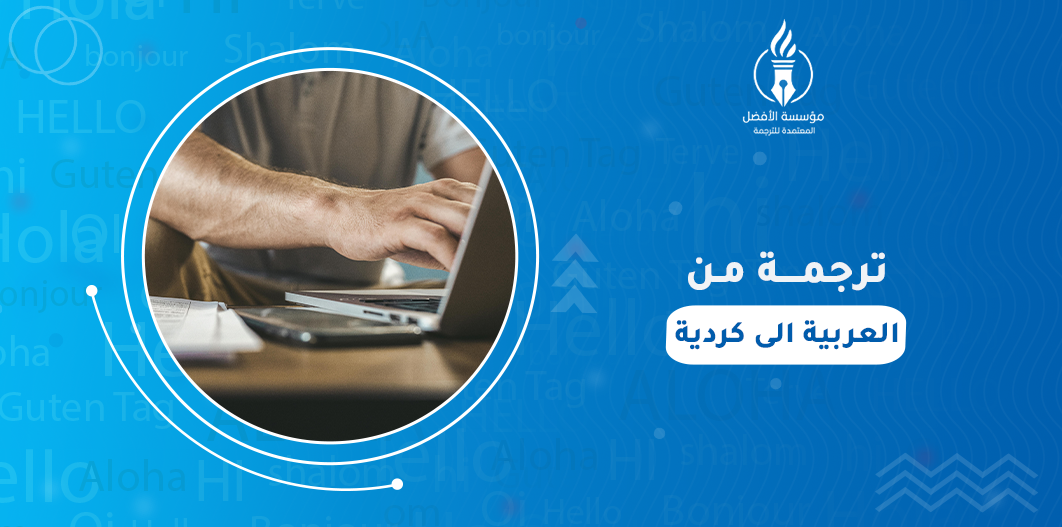 ترجمة من العربية الى كردية