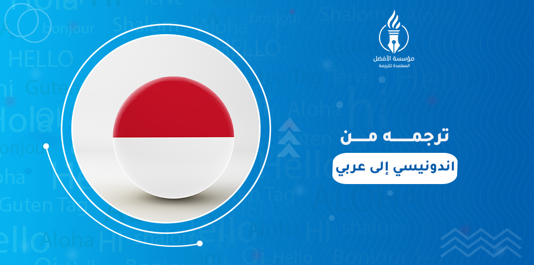 ترجمة من اندونيسي إلى عربي