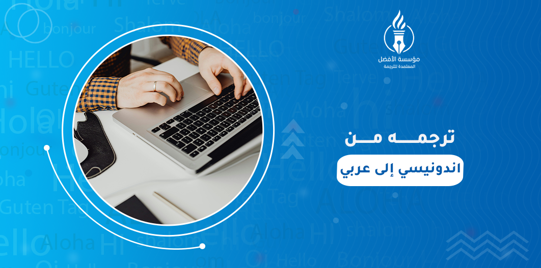 ترجمة من اندونيسي إلى عربي