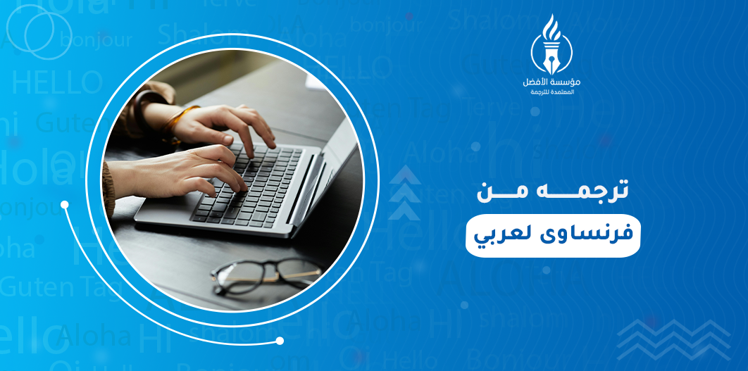 ترجمه من فرنساوى لعربي