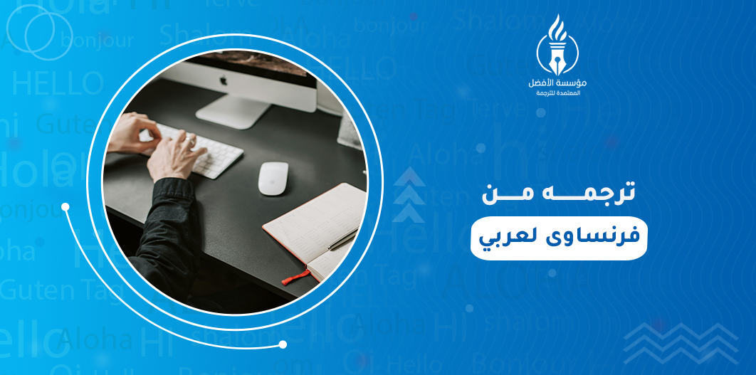 ترجمه من فرنساوى لعربي