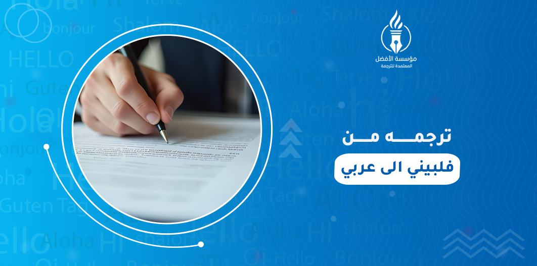 ترجمه من فلبيني الى عربي