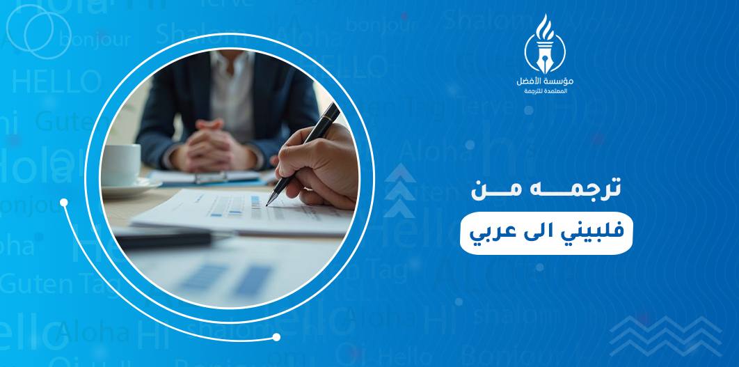 ترجمه من فلبيني الى عربي