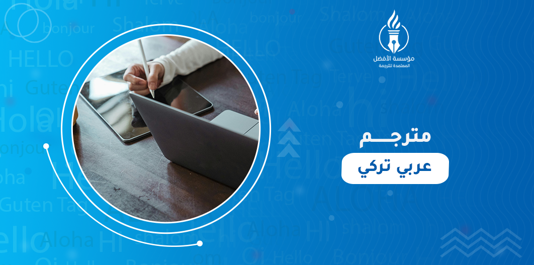 مترجم عربي تركي