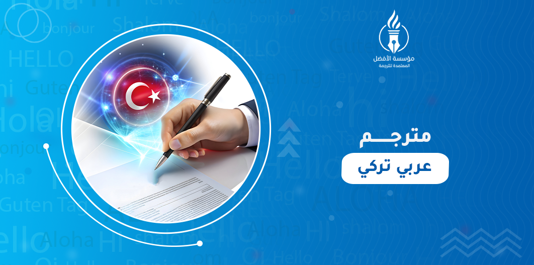 مترجم عربي تركي