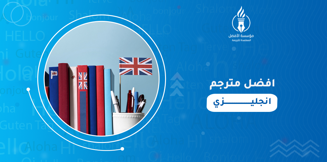 افضل مترجم انجليزي