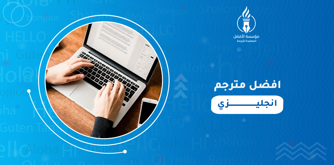 افضل مترجم انجليزي
