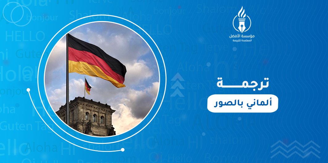 ترجمة ألماني بالصور