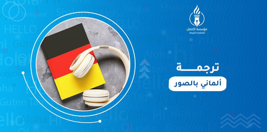 ترجمة ألماني بالصور