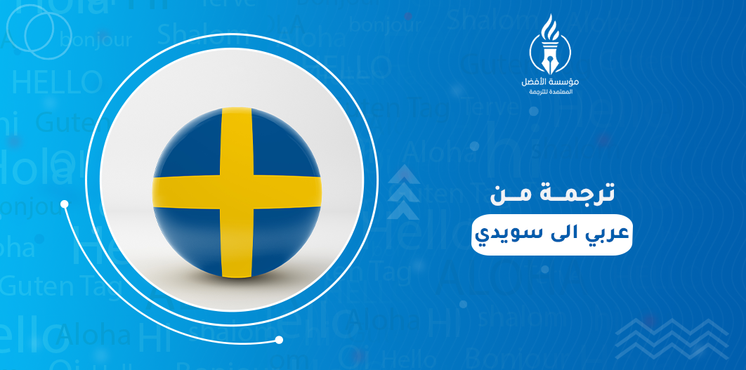 ترجمة من عربي الى سويدي