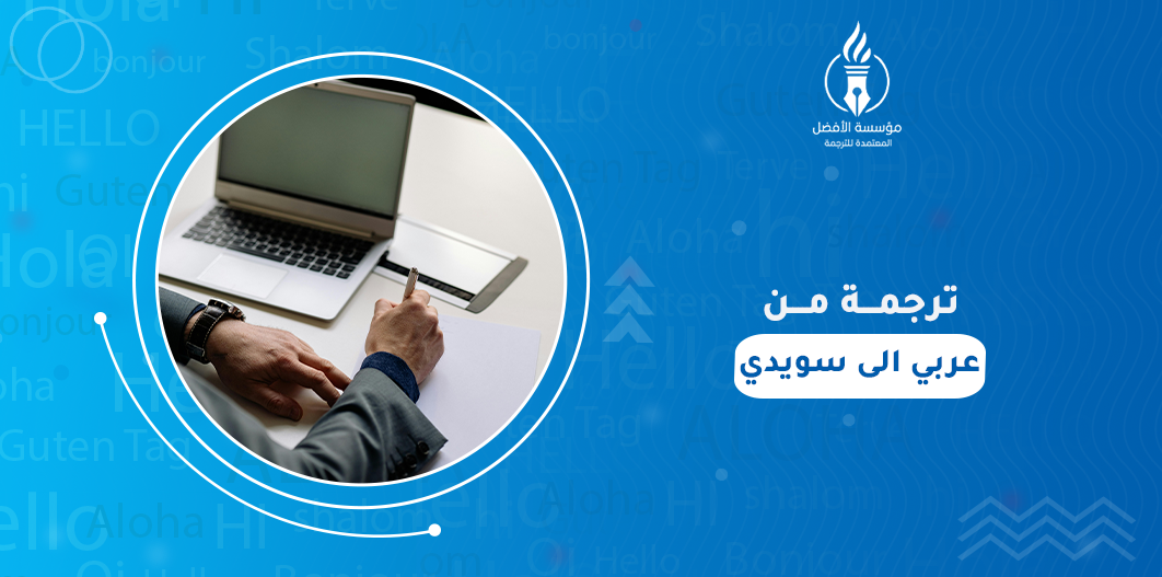 ترجمة من عربي الى سويدي